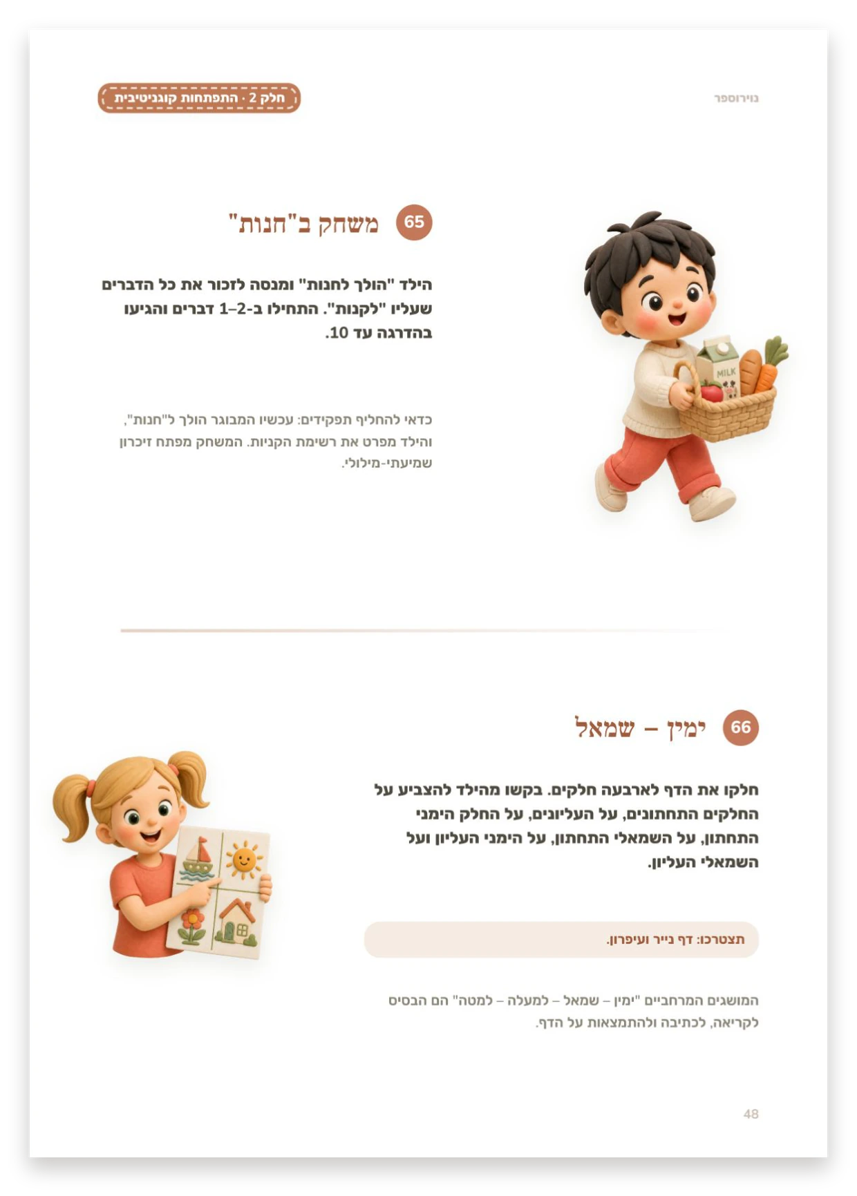 משחקים בחנות, ימין — שמאל
