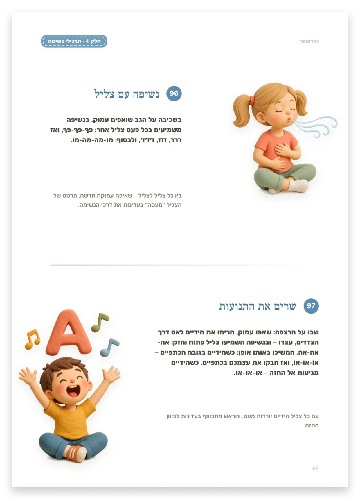 תרגילי נשימה עם קול
